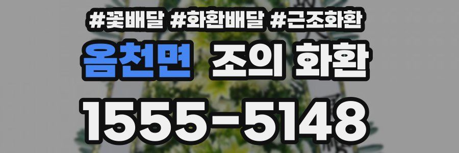 옴천면 조의 화환
