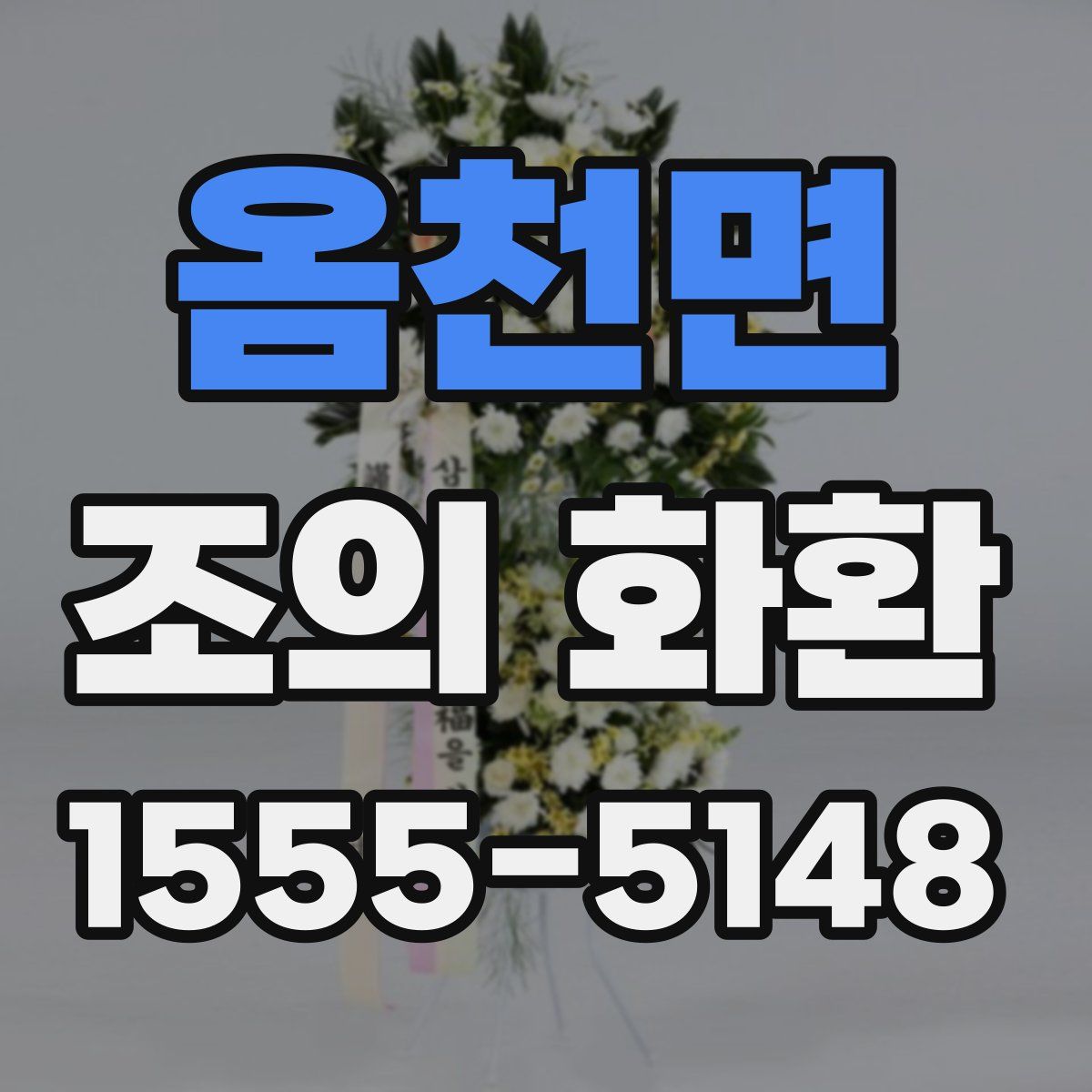 옴천면 조의 화환