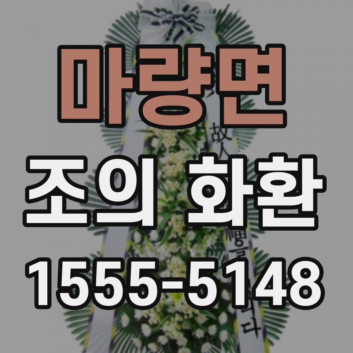 마량면 조의 화환 주문 후 확인해야 할 체크리스트