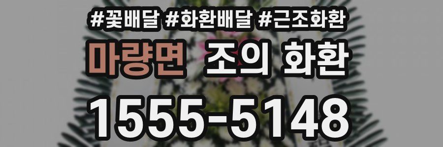 마량면 조의 화환