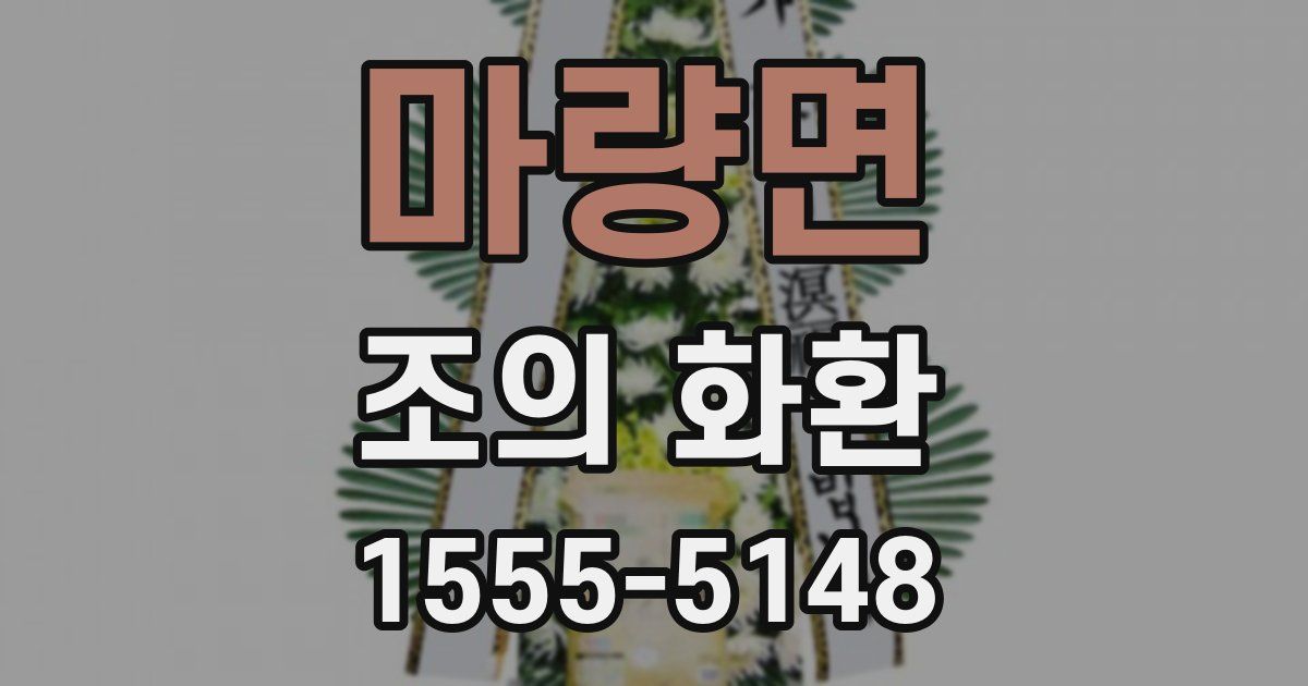 마량면 조의 화환
