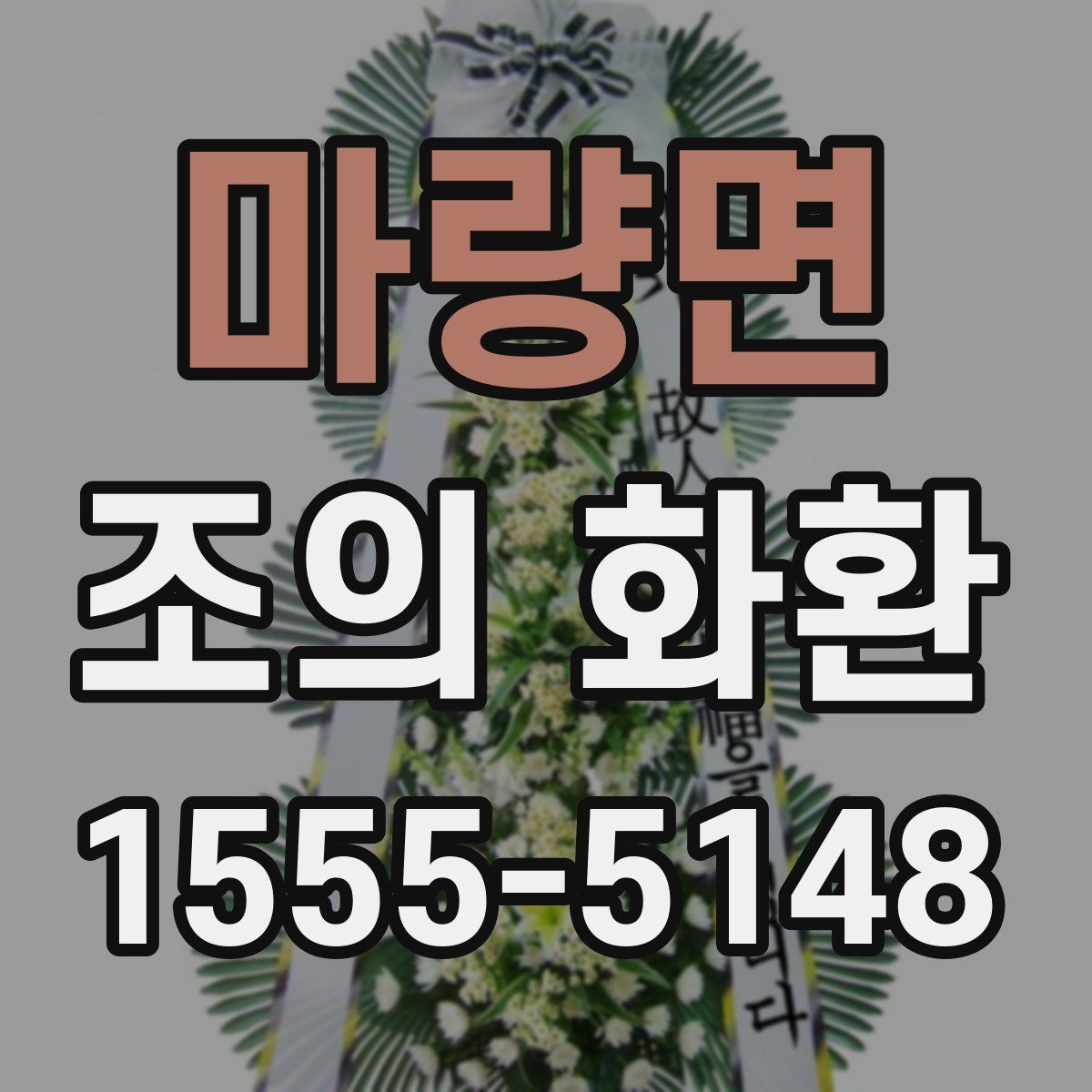 마량면 조의 화환