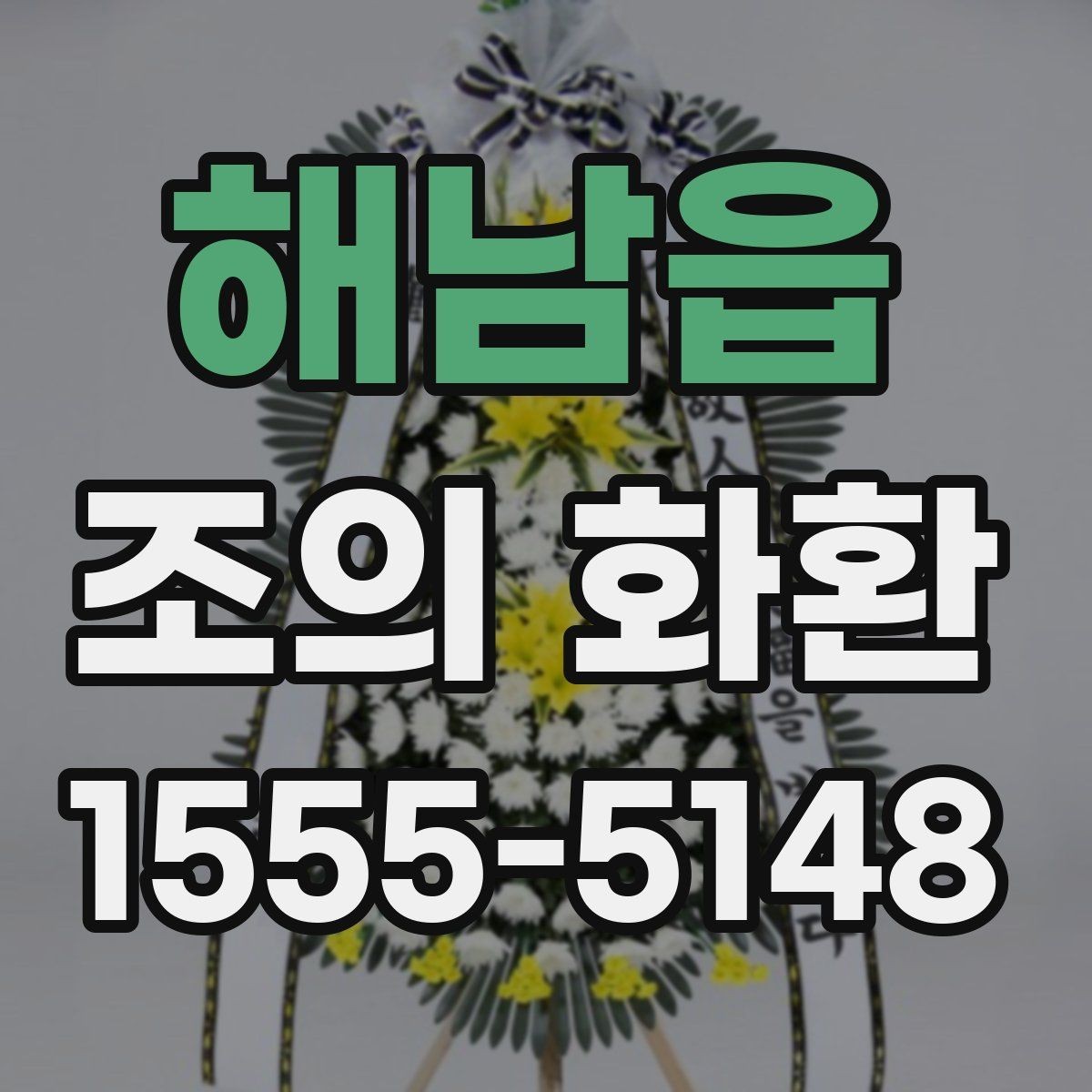 해남읍 조의 화환 주문 후 업체와 소통하는 방법