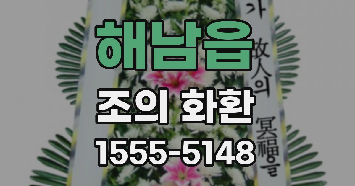 해남읍 조의 화환
