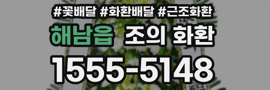 해남읍 조의 화환