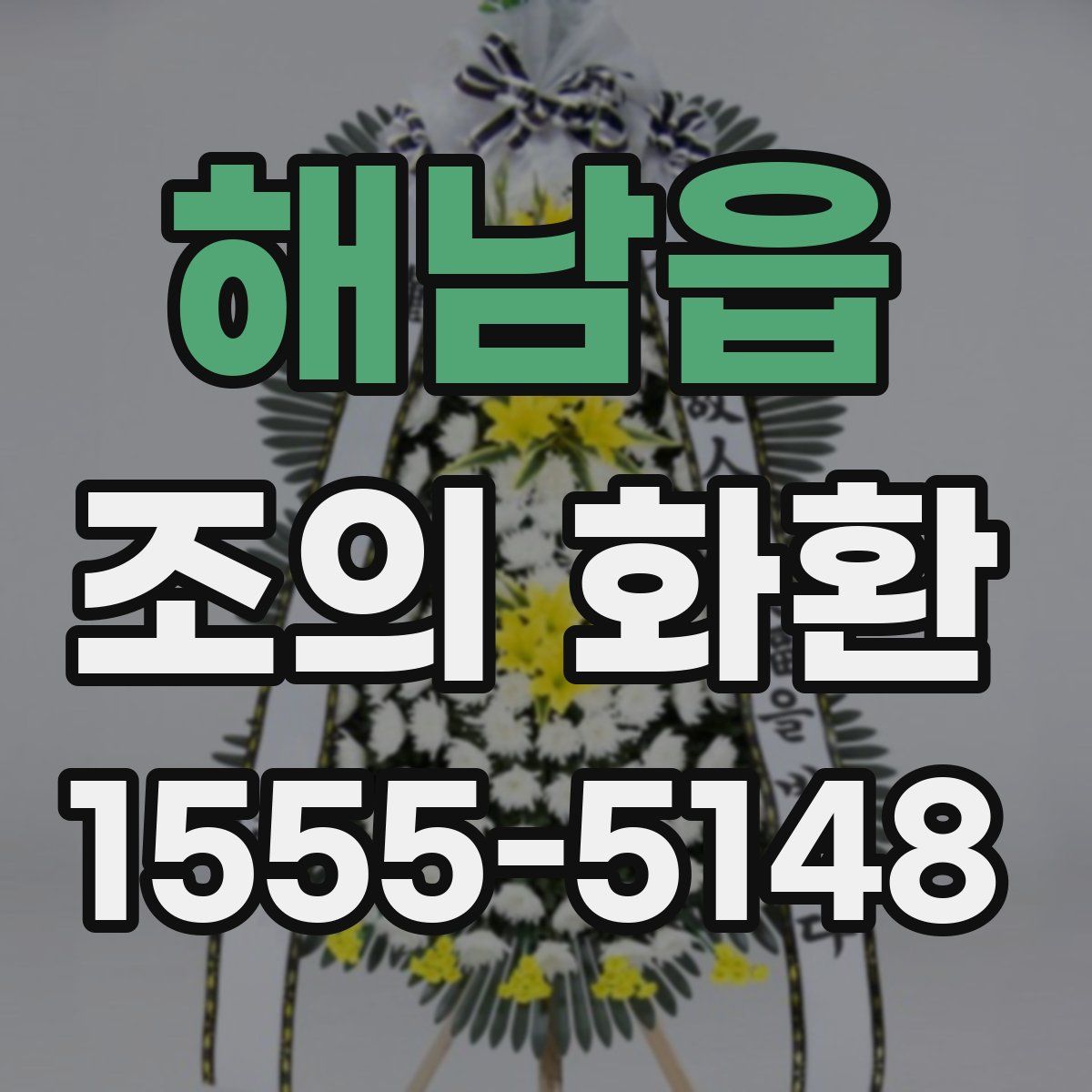 해남읍 조의 화환