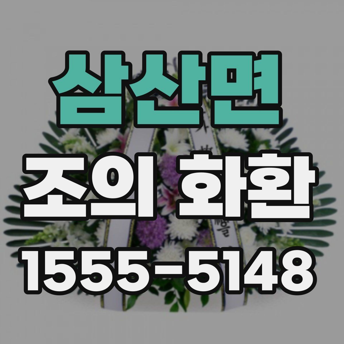 삼산면 조의 화환 장례식 예절에 맞춘 선택 기준