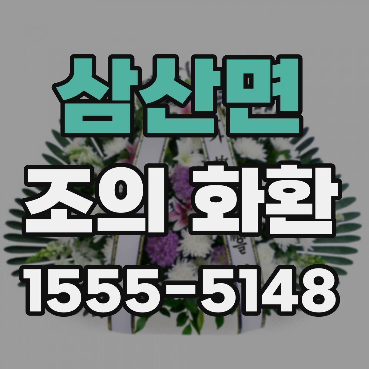 삼산면 조의 화환