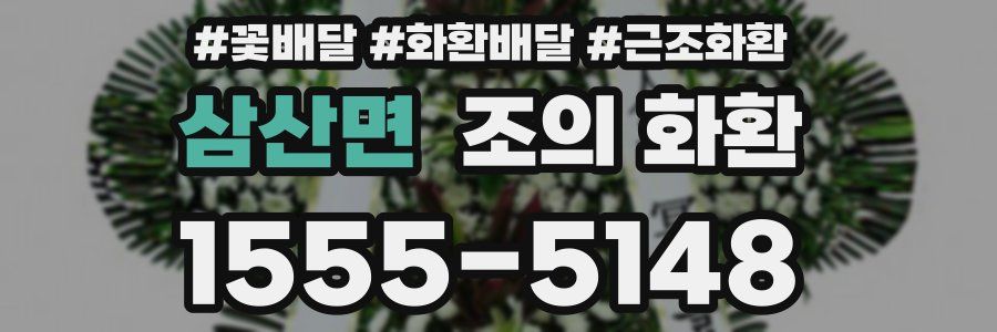 삼산면 조의 화환