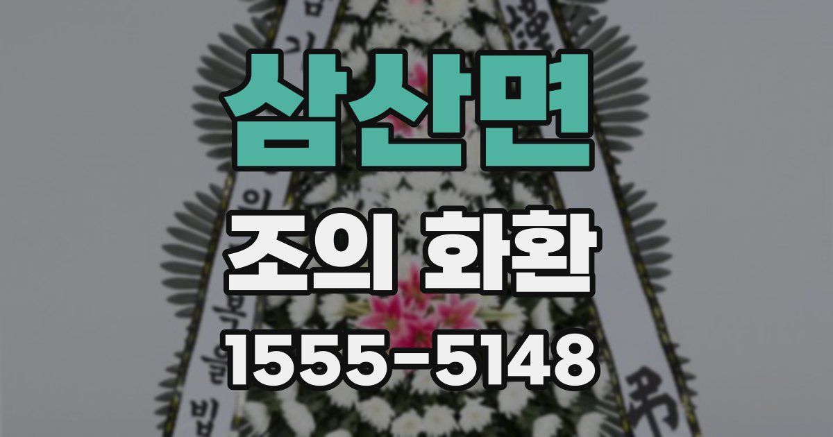삼산면 조의 화환