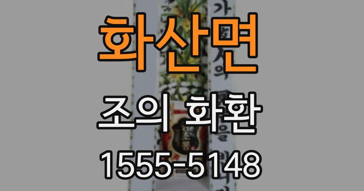 화산면 조의 화환