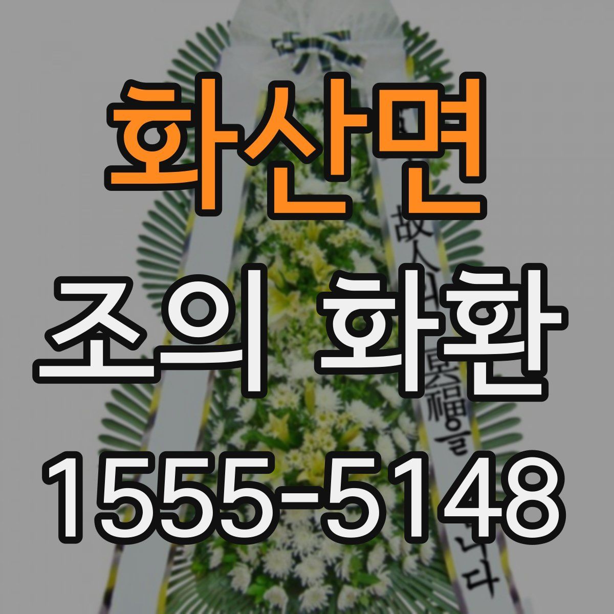 화산면 조의 화환