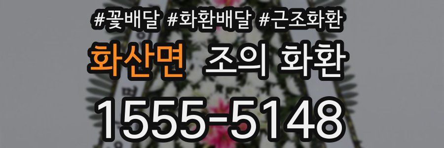 화산면 조의 화환