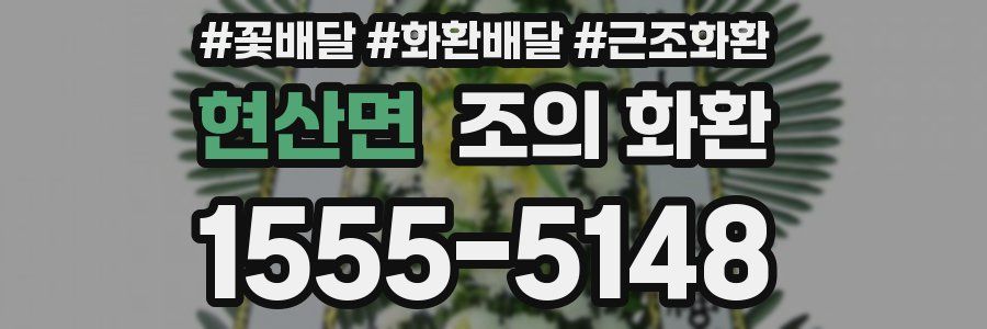 현산면 조의 화환