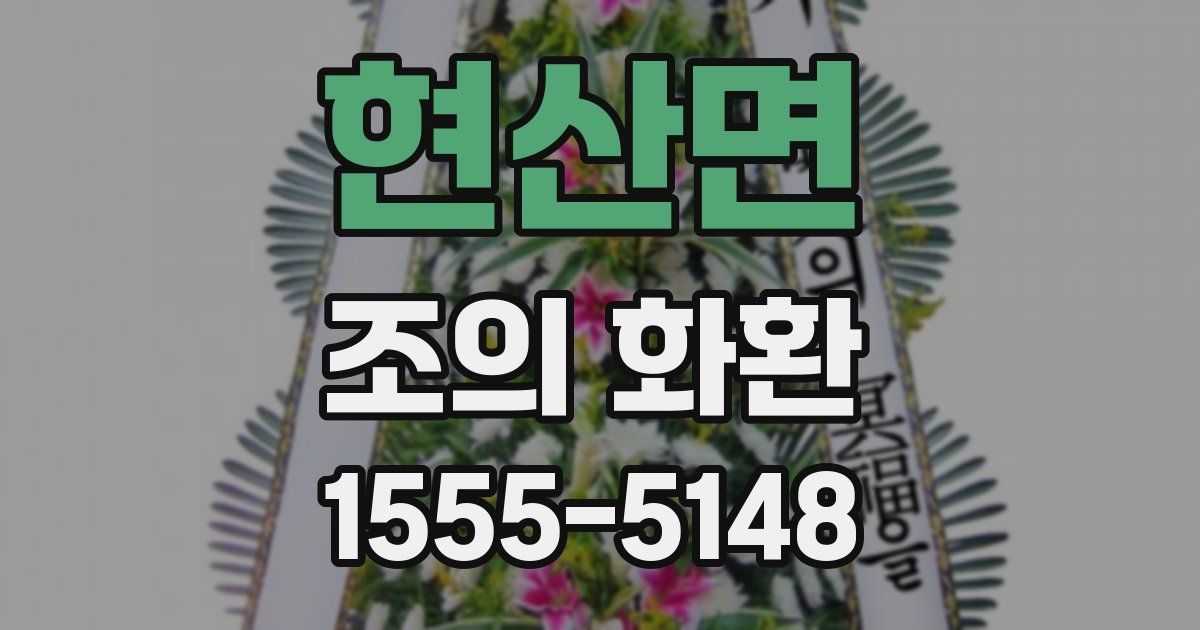 현산면 조의 화환