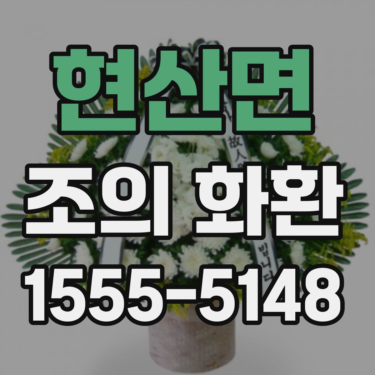 현산면 조의 화환