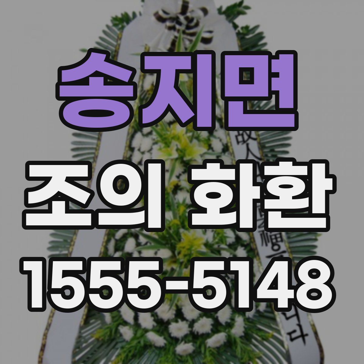 송지면 조의 화환