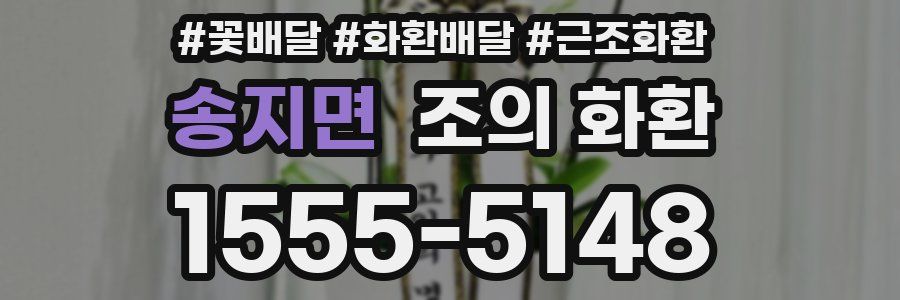 송지면 조의 화환