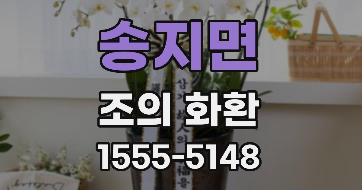 송지면 조의 화환