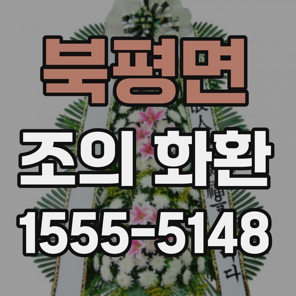 북평면 조의 화환 상황별 문구 예시 모음