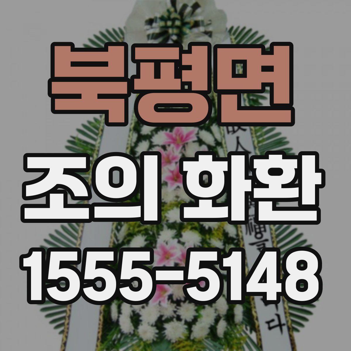북평면 조의 화환