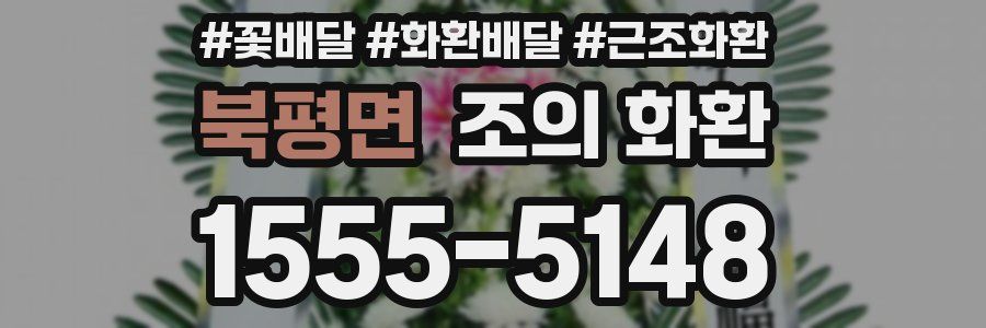 북평면 조의 화환