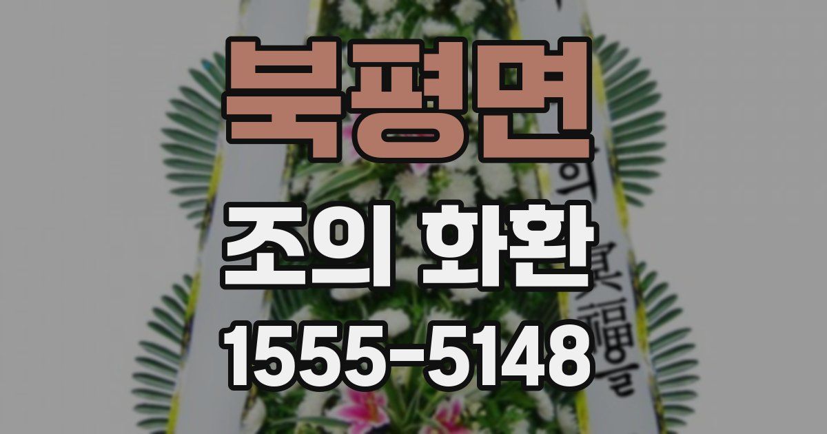 북평면 조의 화환