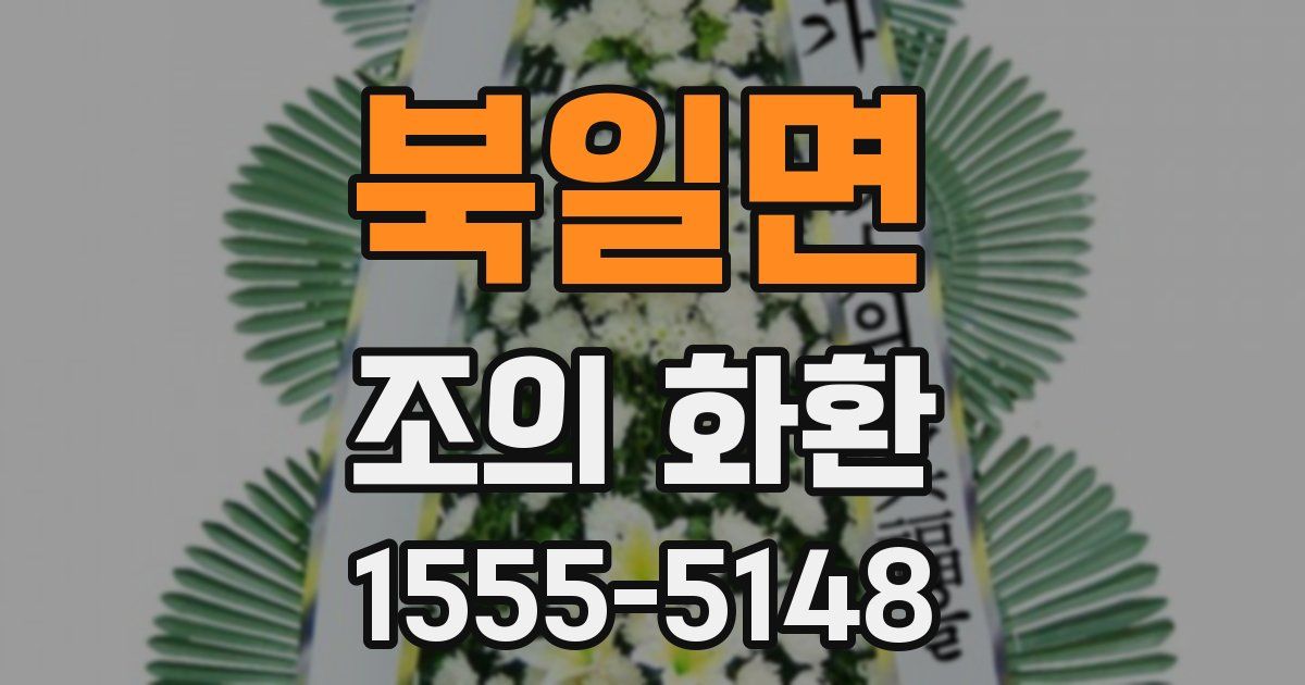 북일면 조의 화환