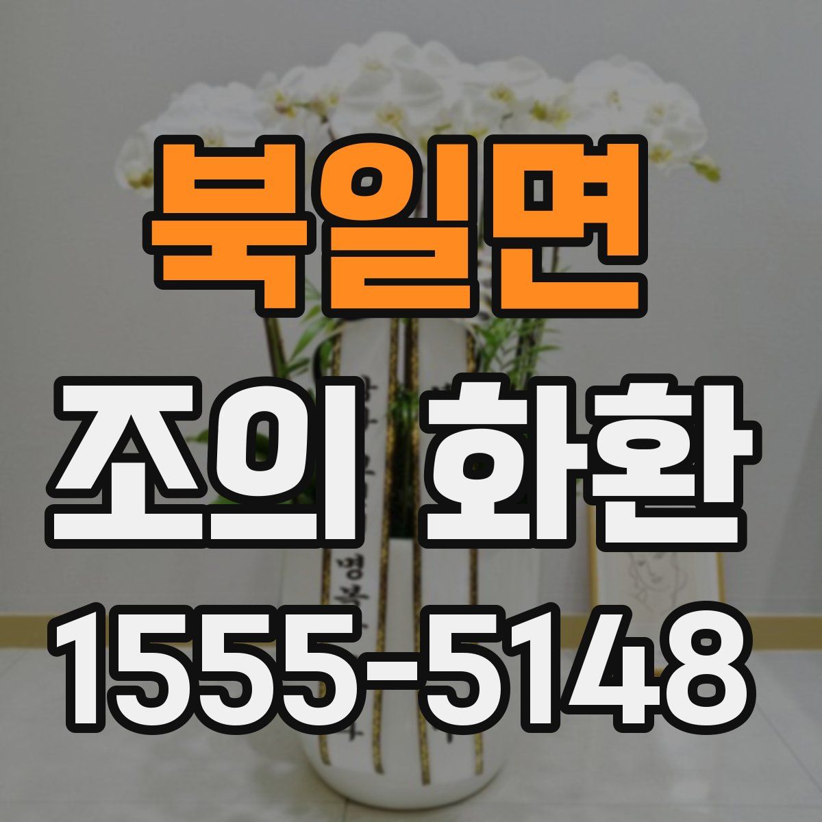 북일면 조의 화환