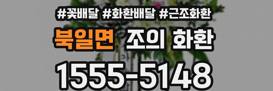 북일면 조의 화환