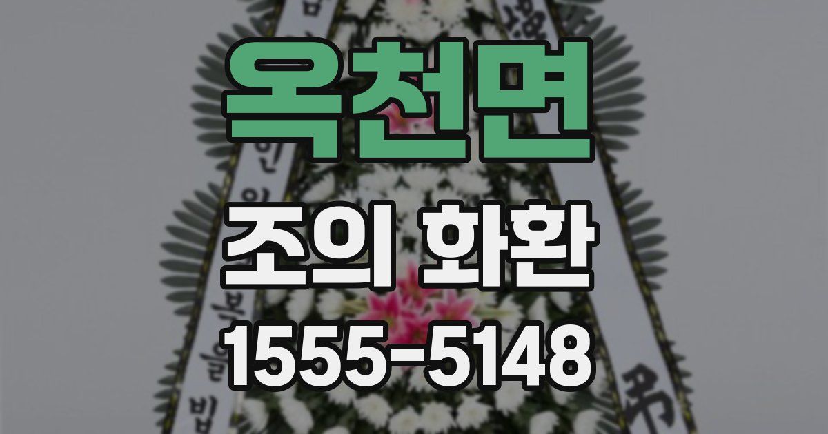 옥천면 조의 화환