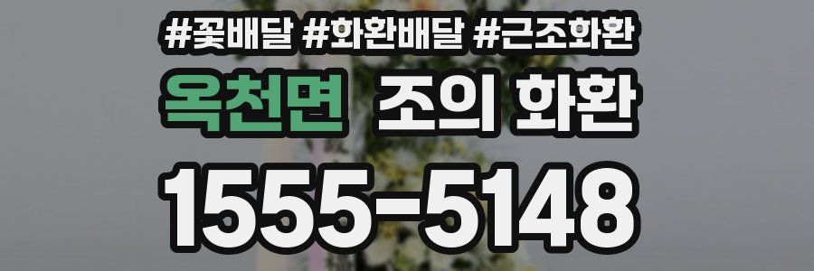 옥천면 조의 화환