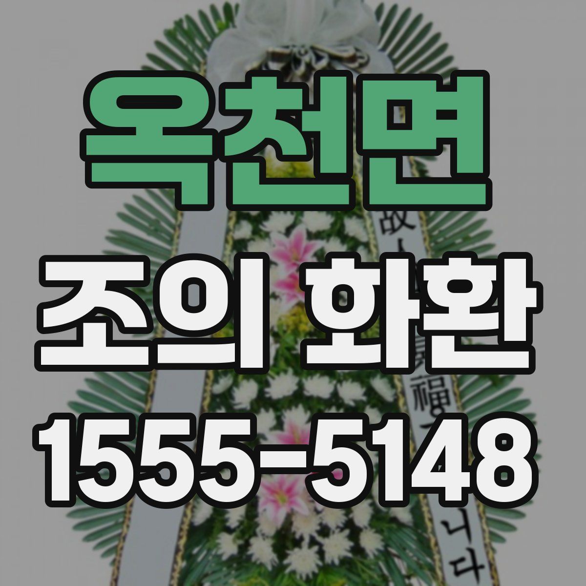 옥천면 조의 화환