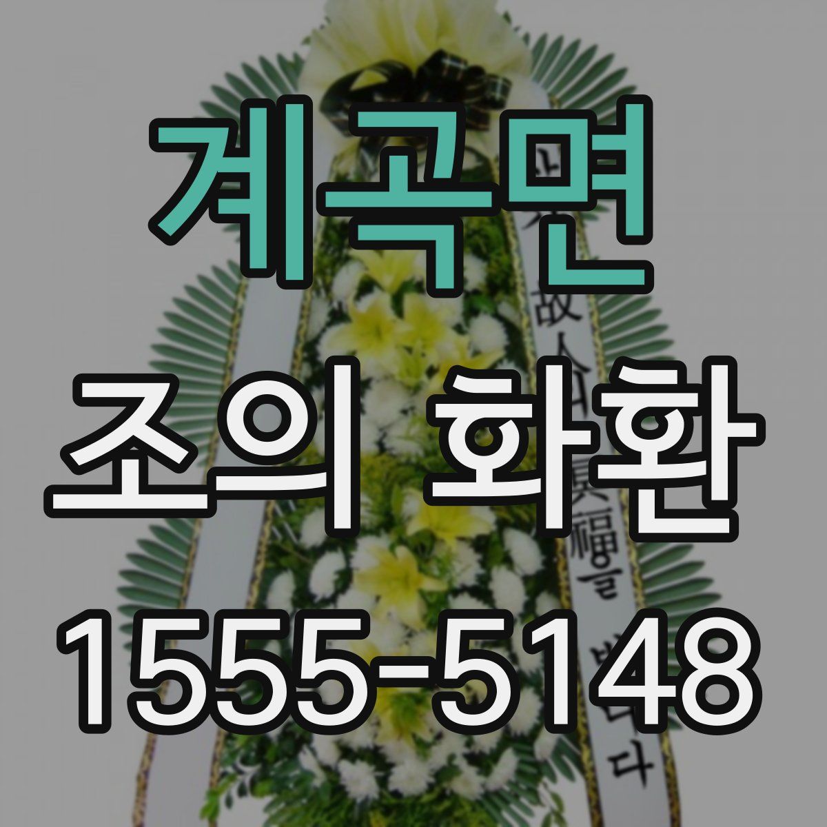 계곡면 조의 화환