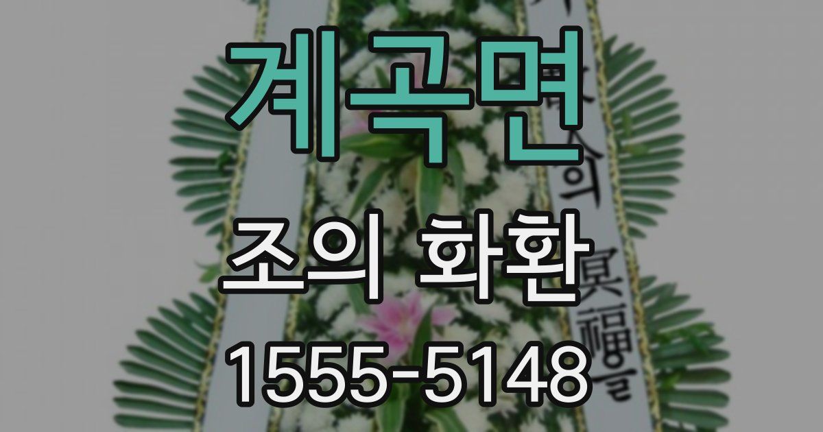 계곡면 조의 화환