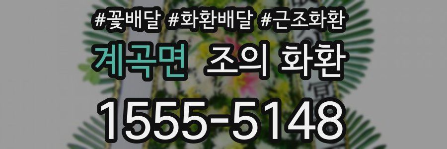 계곡면 조의 화환