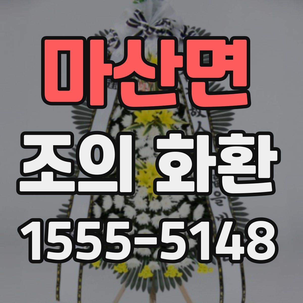 마산면 조의 화환