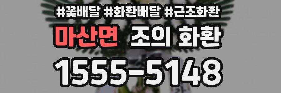 마산면 조의 화환