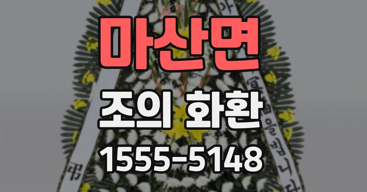 마산면 조의 화환
