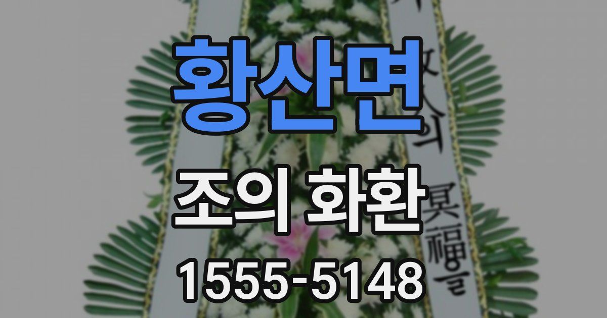 황산면 조의 화환
