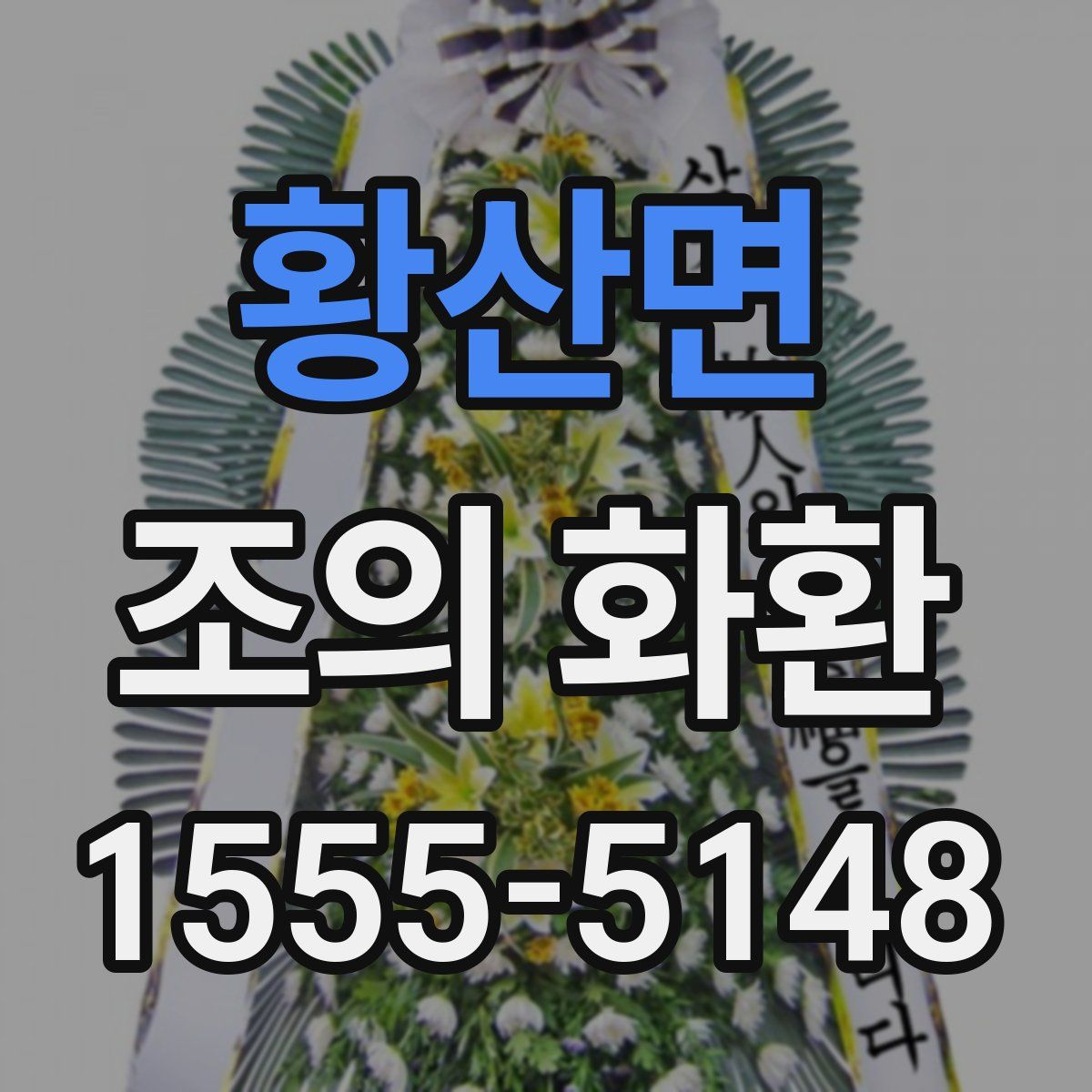황산면 조의 화환
