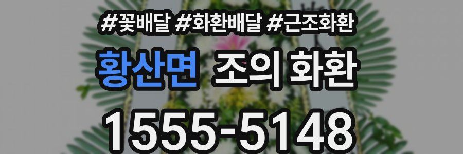 황산면 조의 화환