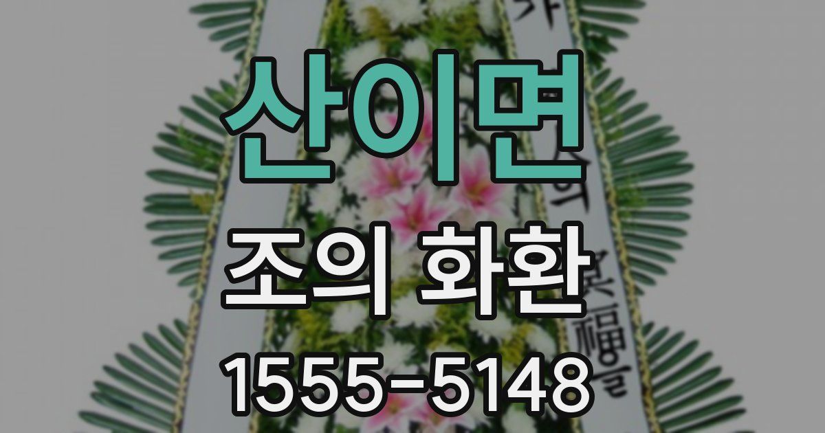 산이면 조의 화환