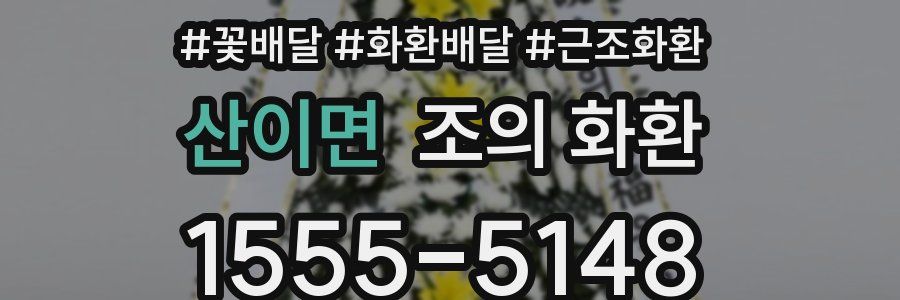 산이면 조의 화환
