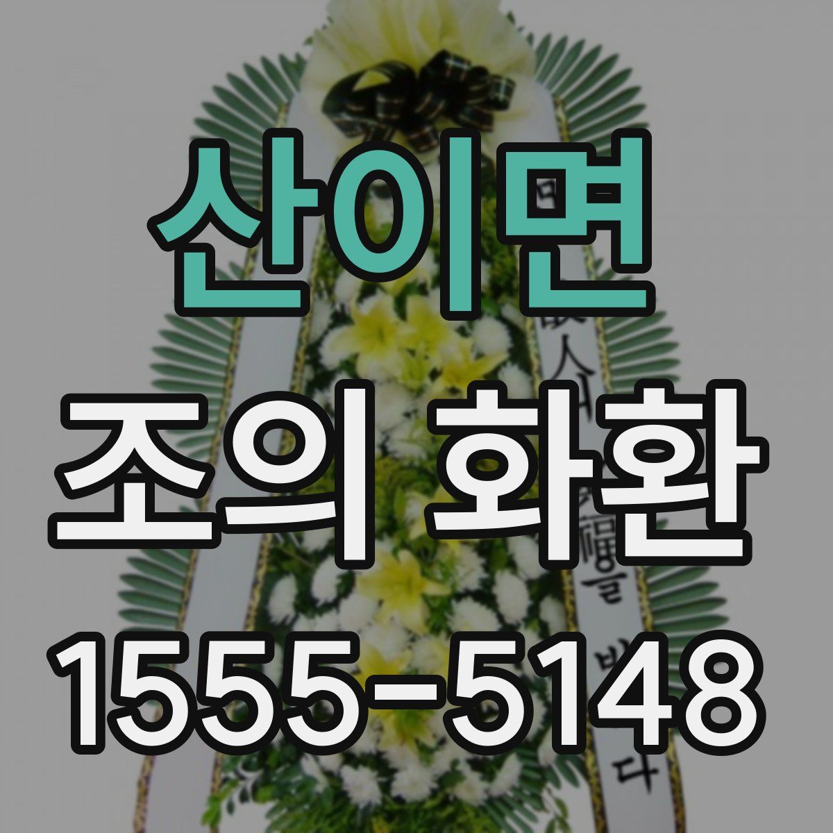 산이면 조의 화환