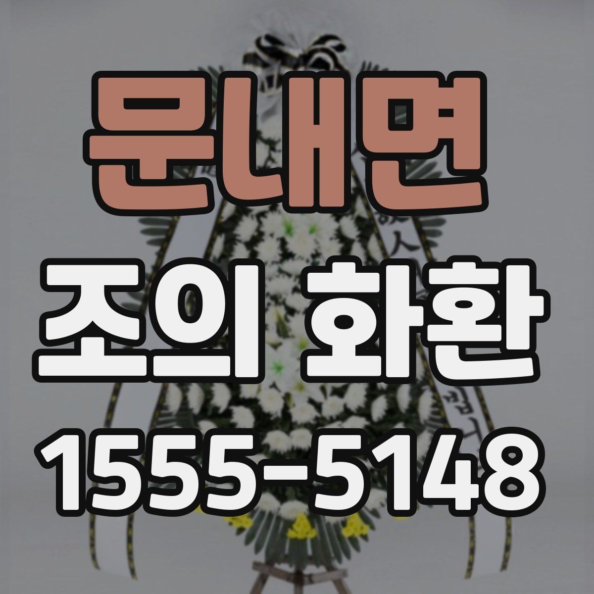 문내면 조의 화환 배송 시간은 어떻게 맞출까