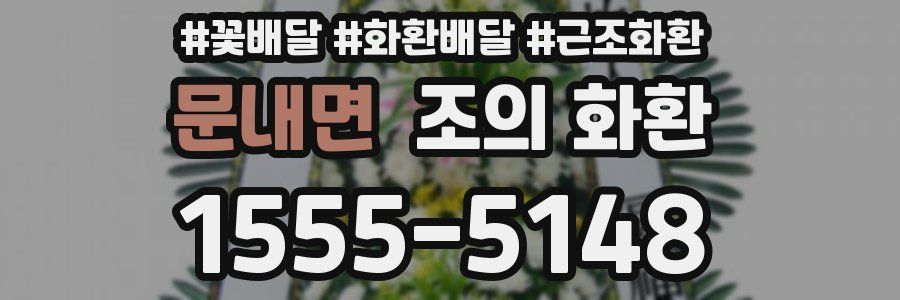 문내면 조의 화환