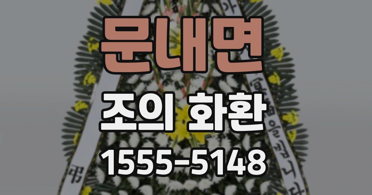 문내면 조의 화환