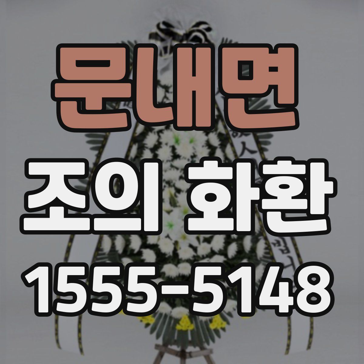 문내면 조의 화환
