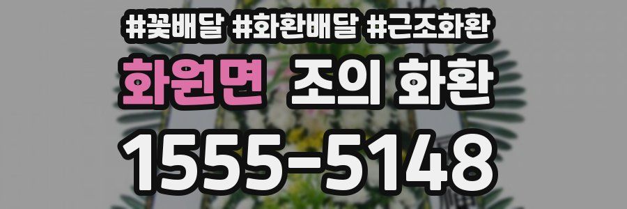 화원면 조의 화환